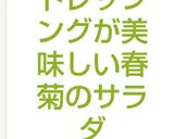 ドレッシングが美味しい春菊のサラダ作り方3写真