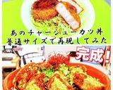 チャーシュータレカツ丼作り方25写真