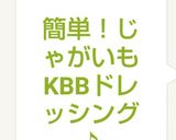 簡単！じゃがいも KBBドレッシング♪作り方6写真
