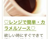 ♡レンジで簡単・カラメルソース♡作り方25写真