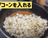 映画館の味♡おうちdeポップコーン作り方10写真
