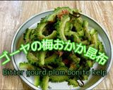 ゴーヤの梅おかか昆布作り方1写真