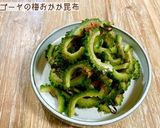 ゴーヤの梅おかか昆布作り方6写真