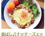 香ばし目玉焼き♬ナッチーズエッグ作り方8写真