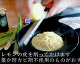 爽やか!レモンパスタの作り方作り方21写真