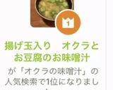 揚げ玉入り　オクラとお豆腐のお味噌汁　作り方7写真