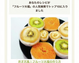 弁才天風！フルーツ大福の作り方作り方11写真