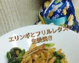 リカちゃん♡エリンギフリルレタス生姜焼き作り方20写真