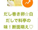 だし巻き卵☆白だしで料亭の味！断面萌え♡作り方14写真