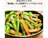いんげんの醤油麹の旨味和え作り方7写真