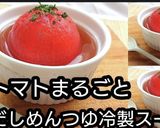 動画レシピトマト白だしめんつゆ冷製スープ作り方8写真