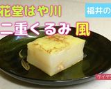 福井名菓『羽二重くるみ』風作り方15写真