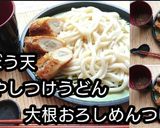 動画レシピごぼう天冷やしうどん大根つゆ作り方10写真