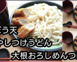 動画レシピごぼう天冷やしうどん大根つゆ作り方10写真