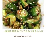 【減塩】焼肉のタレでやみつききゅうり作り方7写真