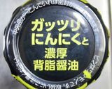 やみつきにんにく背脂をとりあえず舐める作り方3写真