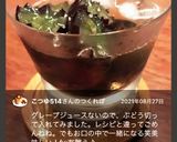 ウィスキーグレープソーダ割り☆作り方2写真