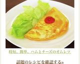 時短、簡単、ハムとチーズのオムレツ作り方10写真