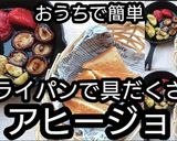 動画フライパンで簡単具だくさんアヒージョ作り方6写真