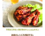 手羽元で作る☆我が家のヤンニョムチキン作り方5写真