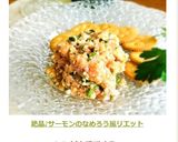 絶品♪サーモンのなめろう風リエット作り方5写真