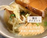 切干し大根ときのこのみそ汁腸活ダイエット作り方1写真