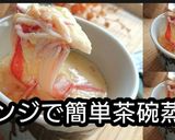 【動画レシピ】店の味レンジで簡単茶碗蒸し作り方5写真
