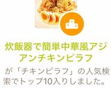 炊飯器で簡単中華風アジアンチキンピラフ作り方9写真