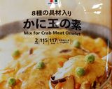 かに玉の素で簡単！毛蟹の本格かに玉作り方1写真