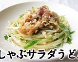 ポン酢で冷しゃぶサラダうどん作り方12写真