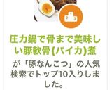 圧力鍋で骨まで美味しい豚軟骨(パイカ)煮作り方10写真