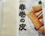大豆ミートコロッケ春巻き作り方1写真