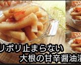 【動画レシピ】ポリポリ大根の甘辛醤油漬物作り方5写真