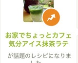 お家でちょっとカフェ気分アイス抹茶ラテ作り方8写真
