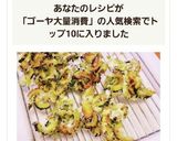 ゴーヤチップス☆ゴーヤ大量消費★作り方6写真