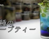３種のハーブティー作り方1写真
