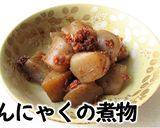 こんにゃくのポン酢煮作り方9写真