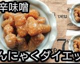 動画レシピ甘辛味噌煮こんにゃくダイエット作り方4写真