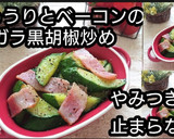 動画レシピきゅうりとベーコンの鶏ガラ炒め作り方5写真