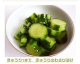 きゅうり1本で　きゅうりのわさび漬け作り方5写真
