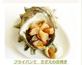 フライパンで さざえの壺焼き作り方8写真