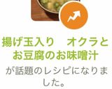 揚げ玉入り　オクラとお豆腐のお味噌汁　作り方12写真