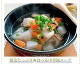 根菜たっぷり★食べる中華風スープ作り方10写真