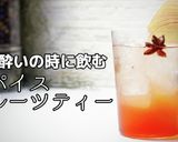 りんごと八角のフルーツティー作り方1写真
