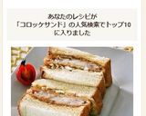 ミニコロッケサンド作り方5写真