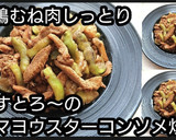 動画レシピ鶏むね肉なすのマヨウスター炒め作り方5写真