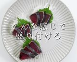 科学で嫌いを好きに。かつおの旨い食べ方作り方13写真