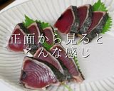 科学で嫌いを好きに。かつおの旨い食べ方作り方14写真