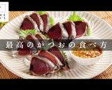 科学で嫌いを好きに。かつおの旨い食べ方作り方1写真