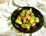 アボカドキムチごま和え作り方3写真